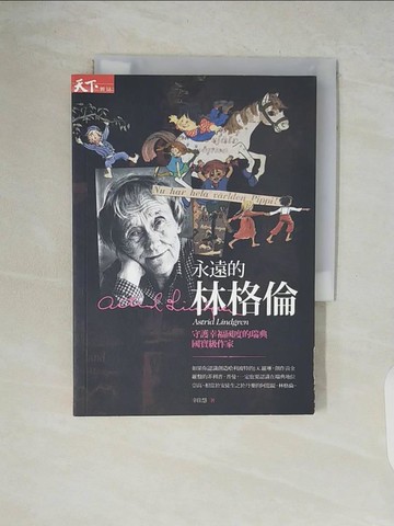 【書寶二手書T2／傳記_V52】永遠的林格倫-守護幸福國度的瑞典國寶級作家_幸佳慧