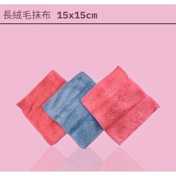 巧易潔長毛絨抹布 除油吸水 雙面毛絨 易擦液洗 15X15CM