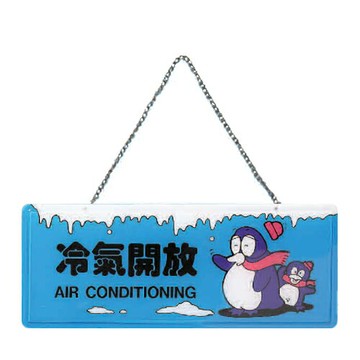 ZG1 彩色 AS 吊掛貼牌 冷氣開放-吊式標示牌 / 個 AS-177【APP滿額下單10%點數(單一帳號最高1000點)】4/30止
