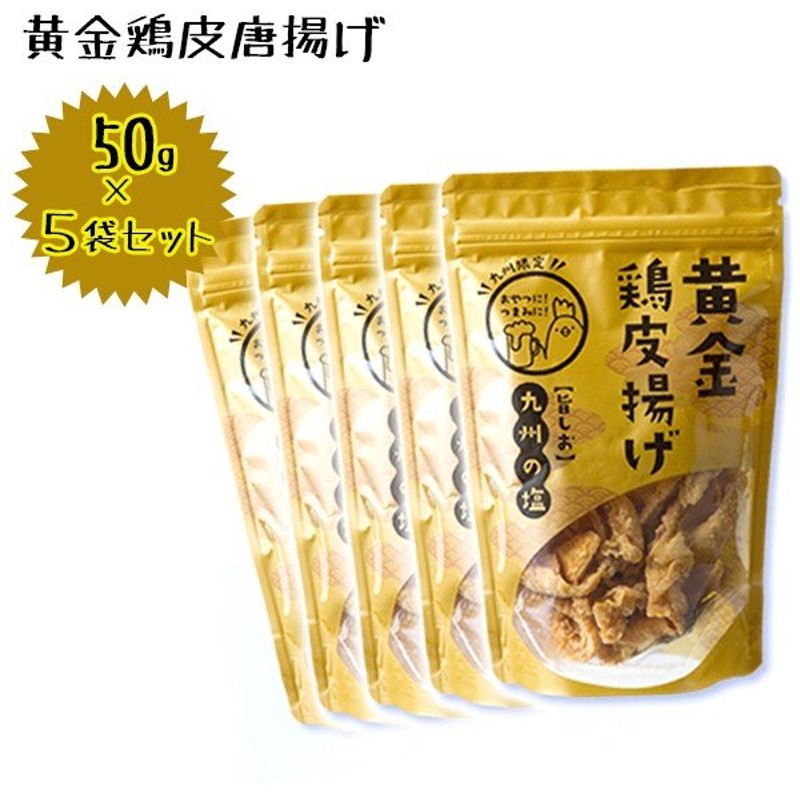 九州 丸一食品 黄金鶏皮揚げ 50g 5袋セット 国産 おつまみ おやつ スナック菓子 福岡名物 お土産 通販 Lineポイント最大0 5 Get Lineショッピング