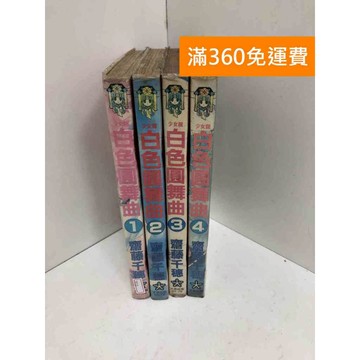 【雷根360免運】【送贈品】白色圓舞曲 1~4 #有書章,書釘 #七成新【TF11】
