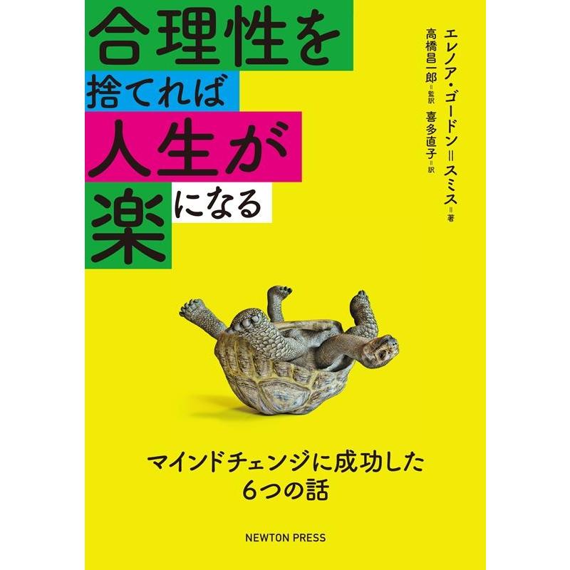 合理性を捨てれば人生が楽になる マインドチェンジに成功した6つの話