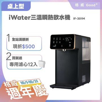 【送一年份濾芯】【美國OASIS】iWater桌上型三溫瞬熱飲水機(IF-301M)