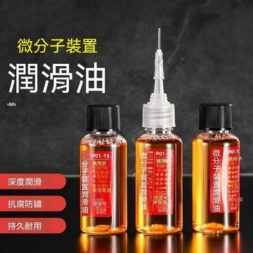 🔥臺灣出貨🔥微分子油润滑油机械润滑油机油自行车设备锁芯轴承链条车居多功能