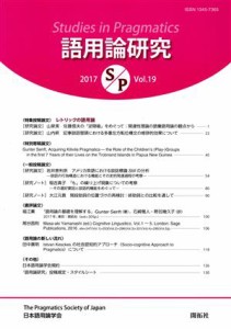  語用論研究(第１９号)／日本語用論学会(編者)