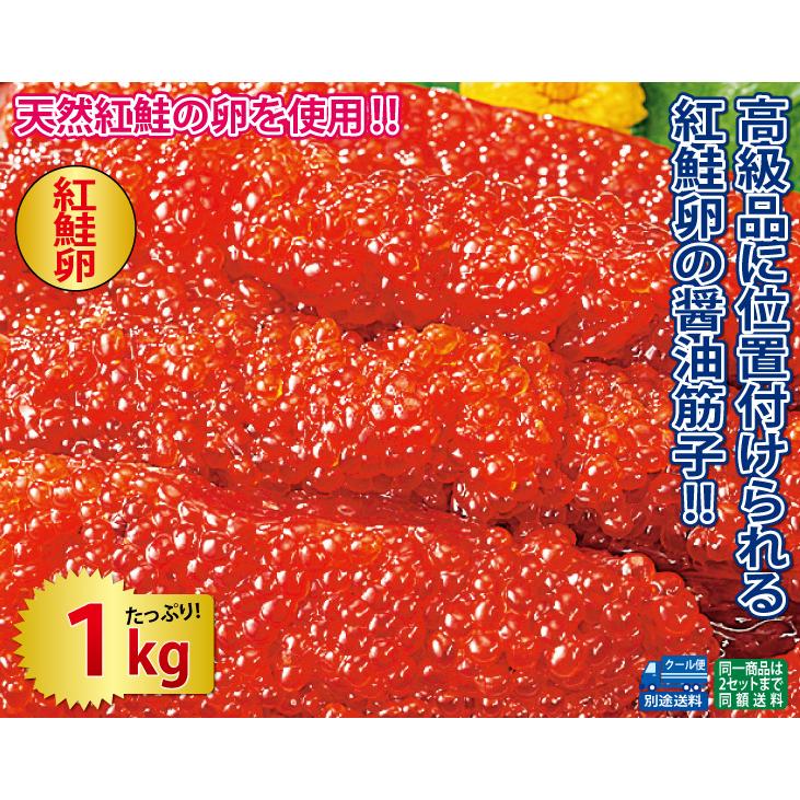 すじこ スジコ 1kg  紅鮭 筋子 しょうゆ漬け 一本羽1kg