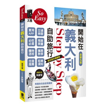開始在義大利自助旅行(新第9版)