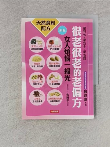 【書寶二手書T1／醫療_YEM】很老很老的老偏方：女人煩惱一掃光_朱曉平