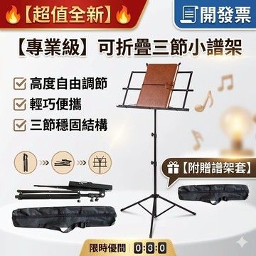 昕欣樂器【開發票】全新 小譜架  附贈譜架套 可折疊式譜架 三節小譜架 小譜架 譜架 樂譜架