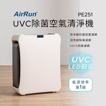 AirRun UVC除菌空氣清淨機-PE251 除塵消臭殺菌/超靜音睡眠模式