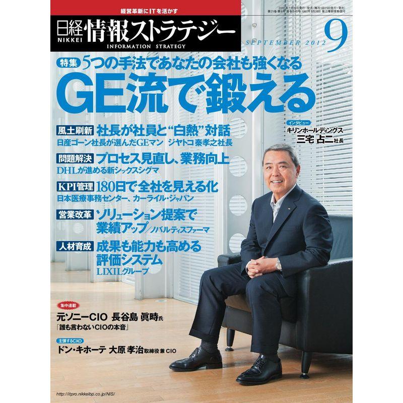 日経情報ストラテジー 2012年 09月号 雑誌