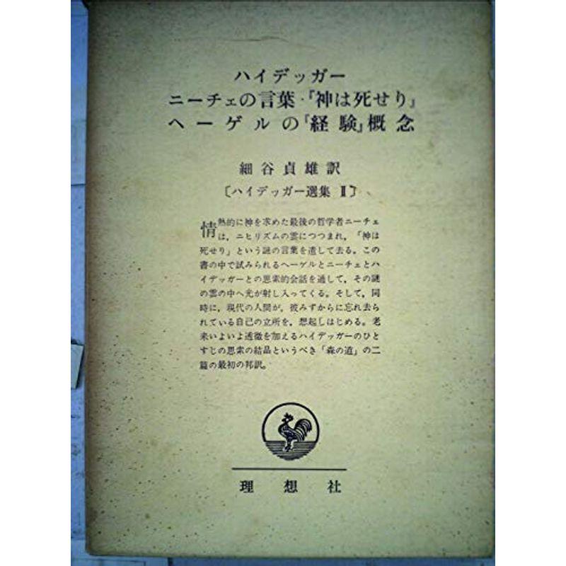 ハイデッガー選集〈第2〉ニーチェの言葉「神は死せり」 ヘーゲルの「経験」概念 (1954年)