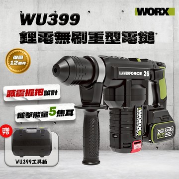 威克士 WU399 重型電錘 5焦耳 免出力 外牆植鋼 4.5公斤 大腳板 槌鑽 電鑽 重型槌鑽 螢宇五金