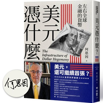【解析美元霸權的基礎結構】美元憑什麼？：左右全球金融的貨幣（限量親簽版）