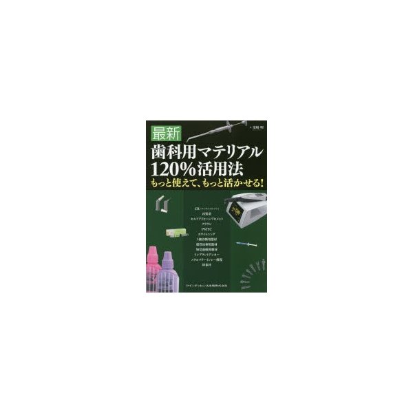 最新歯科用マテリアル120%活用法 もっと使えて,もっと活かせる