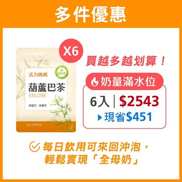 【活力媽媽】葫蘆巴哺乳茶｜20入茶包即沖即飲 | 六入優惠