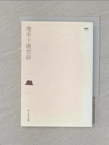 【書寶二手書T1／短篇_ST3】瓊美卡隨想錄_木心