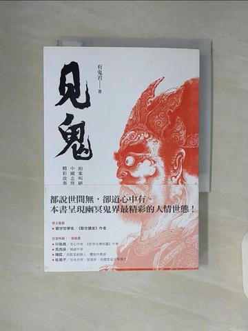 【書寶二手書T6／一般小說_V97】見鬼：拍案叫絕的中國志怪小說精彩故事_有鬼君