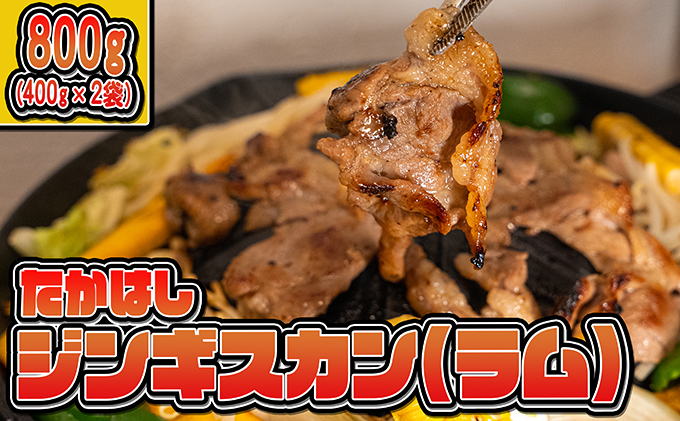 たかはしジンギスカン（ラム）400g×2袋 計800g  ふるさと納税 ラム肉