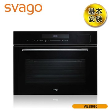 含基本安裝【義大利 SVAGO】50(L) 嵌入式蒸烤箱/電烤箱 VE8960