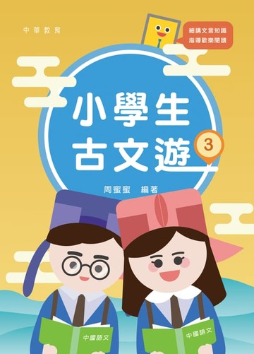 【電子書】小學生古文遊3