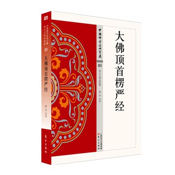 【台灣公司 可開發票】現貨正版金剛經 雜阿含經 楞嚴經 中國宗教佛學經典寶藏 星云大師總監修 楞伽經 般若心經 藥師經 法華經國學集原文注釋版