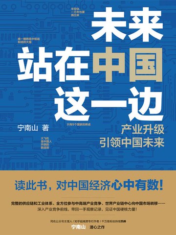 【電子書】未来站在中国这一边