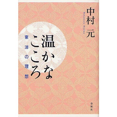 温かなこころ 東洋の理想 新装版 中村元