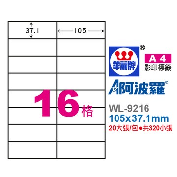 【阿翔小舖】『華麗牌』阿波羅A4影印紙 WL-9216 影印.雷射.噴墨三用紙 105X37.1mm 320張/包