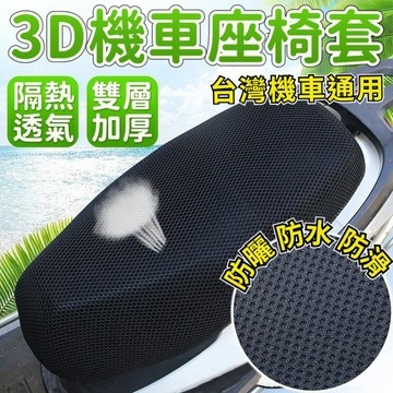 3D機車座椅套 座椅網套 機車坐墊套 蜂窩網機車套 機車坐墊 椅套 排水隔熱3D彈性座椅網套 電動車椅套 機車散熱墊