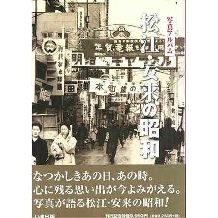 ((本))いき出版 (島根県) 松江・安来の昭和