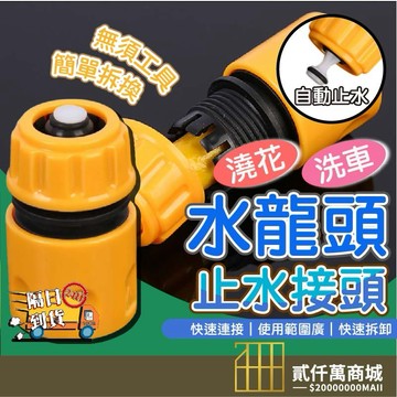 好物強推 萬用快速接頭 止水快速接頭  園藝水管接頭 帶止水通水快接頭 4分6分洗車水管軟管接口 對接神器