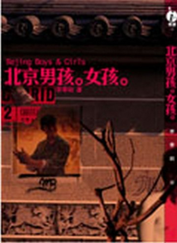 北京男孩女孩[二手書_普通]