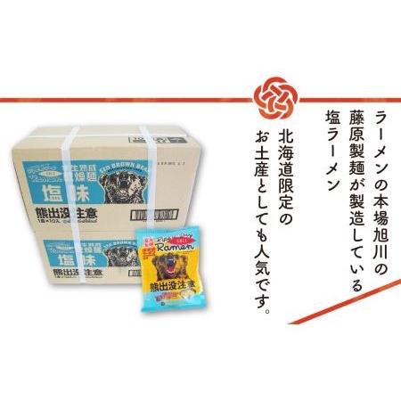 ふるさと納税 熊出没注意ラーメン（塩）20袋 北海道旭川市