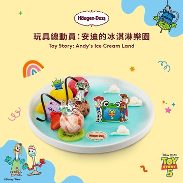 【Häagen-Dazs哈根達斯】(內用)玩具總動員:安迪的冰淇淋樂園 好禮即享券