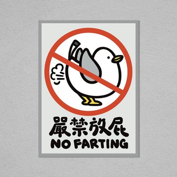 明信片 | 嚴禁放屁