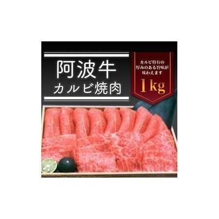 ふるさと納税 阿波牛カルビ焼肉　1kg 徳島県徳島市