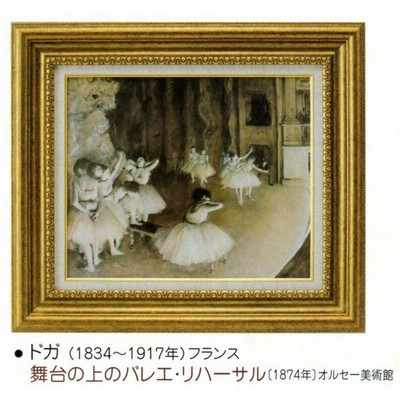 ドガ 絵画の通販 669件の検索結果 | LINEショッピング