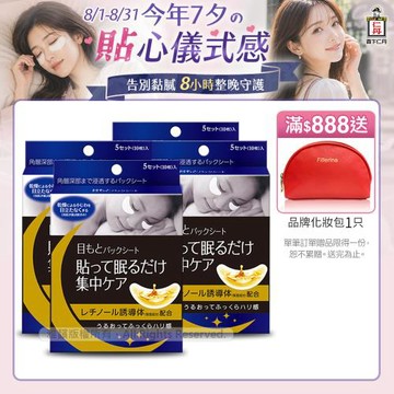 森下仁丹｜整晚貼眼膜X4盒 (5對/盒)