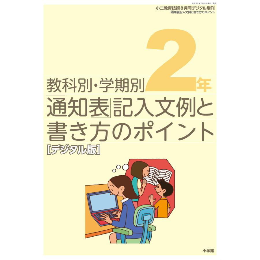 通知表記入文例と書き方のポイント 2年〜小二教育技術増刊〜 電子書籍版   教育技術編集部