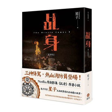 乩身（7）：紅孩兒【TAAZE讀冊生活】