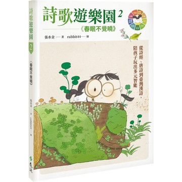 詩歌遊樂園(2)春眠不覺曉：從詩經、唐詩到臺灣漢詩，陪孩子玩出多元智能