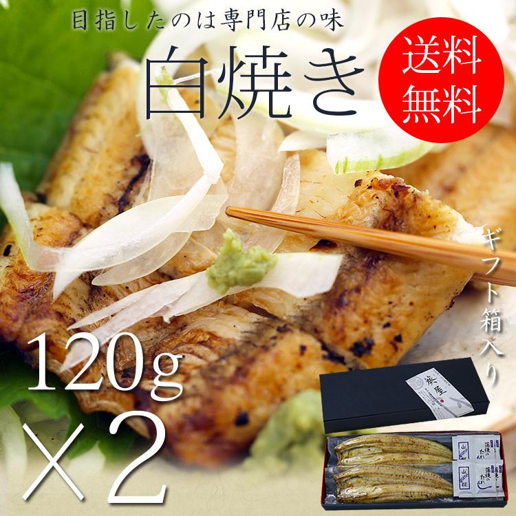 国産 うなぎ 白焼き お中元 ギフト セット 120g長焼き×2尾 蒲焼 真空 パック 浜名湖 愛知 鹿児島 化粧箱 送料無料 お取り寄せ 美味しい 静岡県 ウナギ 鰻 蒲焼