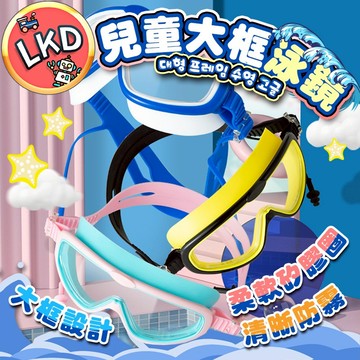 【夏季游泳必備 贈收納袋、耳塞】兒童泳鏡 防霧泳鏡 兒童蛙鏡 兒童防霧泳鏡  大框泳鏡 泳鏡 蛙鏡 泳具