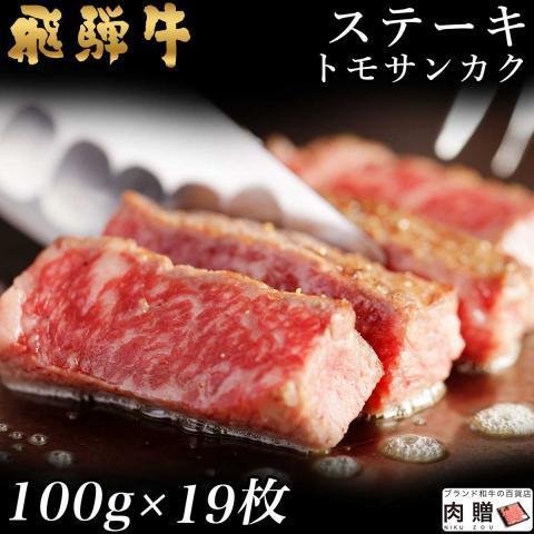 飛騨牛 肉 牛肉 トモサンカク ステーキ A5 A4 ギフト 飛騨牛 和牛 国産 モモ 結婚祝い 出産祝い 内祝い BBQ 100g×19枚 1,900g 1.9kg 10〜19人前