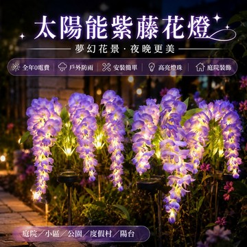 🌳太陽能紫藤花燈 仿真花燈 花園景觀燈 造景燈 庭院裝飾燈 園藝燈 草坪燈 太陽能插地燈 太陽能燈 裝飾燈 戶外庭院燈