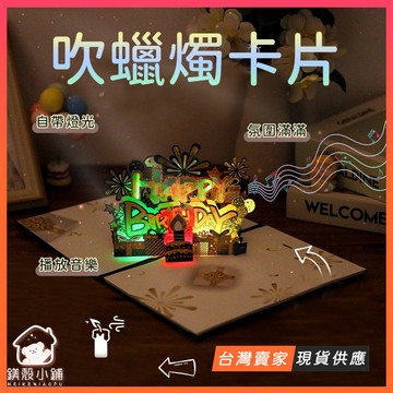 台灣現貨🔥DIY 吹蠟燭卡片 音樂卡片 機關卡片 生日卡片 生日賀卡 有聲賀卡 立體賀卡 立體卡片 創意賀卡 音樂卡片
