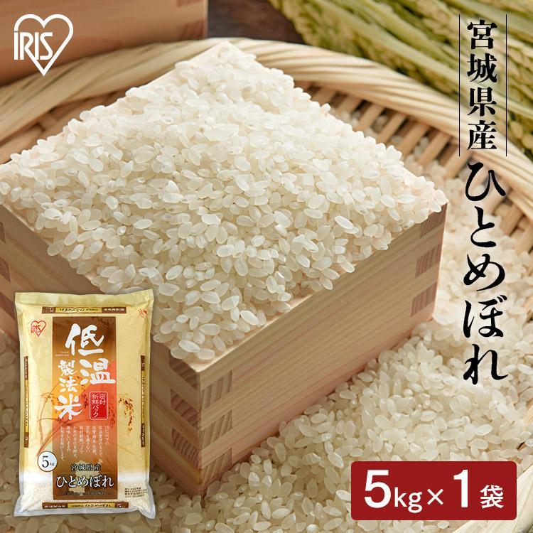 米 5kg 送料無料 令和4年産 宮城県産 ひとめぼれ 低温製法米 精米 お米 5キロ ご飯 ごはん アイリスフーズ