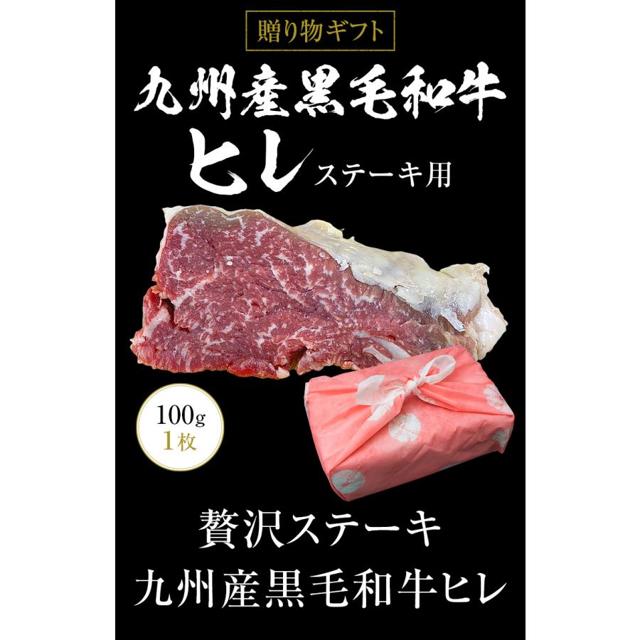 ギフト お中元 御中元 九州産黒毛和牛ヒレ100g（1枚）ステーキ用  BBQ バーベキュー 送料無料 内祝い 贈物 御歳暮 お歳暮 化粧箱