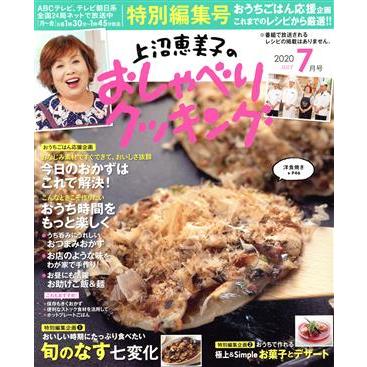 上沼恵美子のおしゃべりクッキング(７月号　２０２０　ＪＵＬＹ) 月刊誌／学研プラス